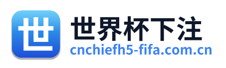 世界杯下注